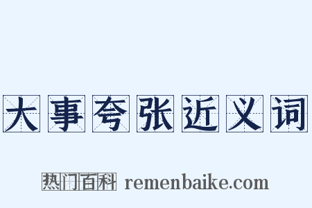 大事夸张近义词是什么意思的图片